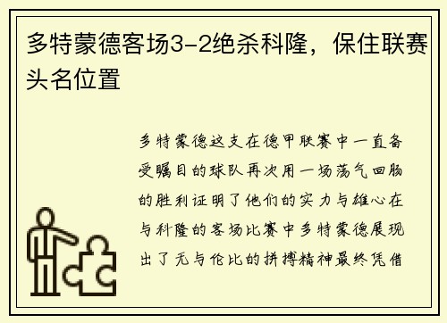 多特蒙德客场3-2绝杀科隆，保住联赛头名位置