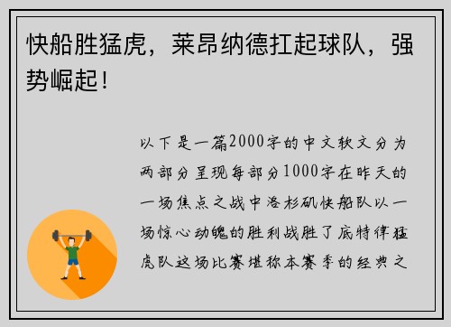 快船胜猛虎，莱昂纳德扛起球队，强势崛起！