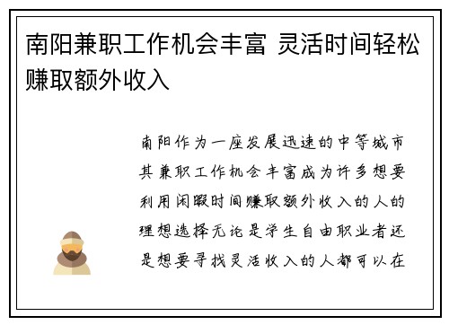 南阳兼职工作机会丰富 灵活时间轻松赚取额外收入