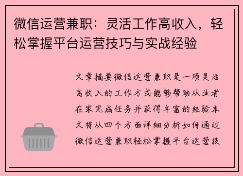 微信运营兼职：灵活工作高收入，轻松掌握平台运营技巧与实战经验