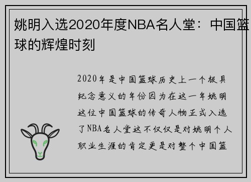 姚明入选2020年度NBA名人堂：中国篮球的辉煌时刻