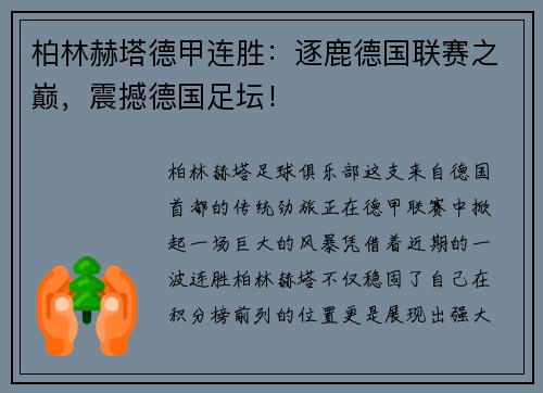 柏林赫塔德甲连胜：逐鹿德国联赛之巅，震撼德国足坛！