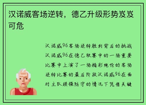 汉诺威客场逆转，德乙升级形势岌岌可危
