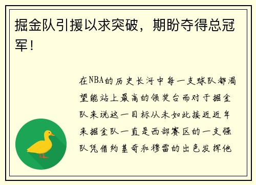 掘金队引援以求突破，期盼夺得总冠军！