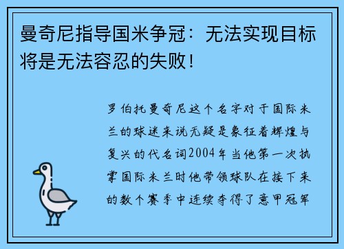 曼奇尼指导国米争冠：无法实现目标将是无法容忍的失败！