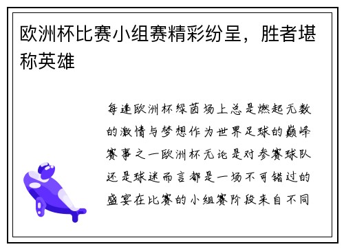 欧洲杯比赛小组赛精彩纷呈，胜者堪称英雄