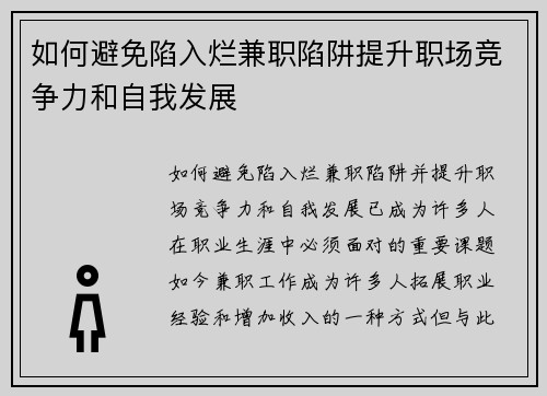 如何避免陷入烂兼职陷阱提升职场竞争力和自我发展