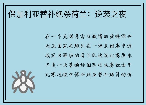 保加利亚替补绝杀荷兰：逆袭之夜