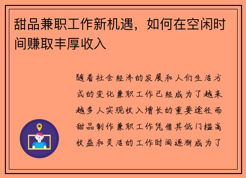 甜品兼职工作新机遇，如何在空闲时间赚取丰厚收入