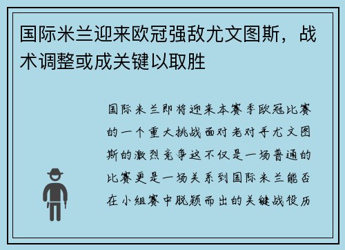 国际米兰迎来欧冠强敌尤文图斯，战术调整或成关键以取胜