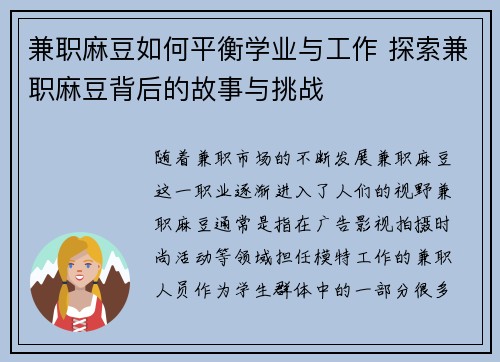 兼职麻豆如何平衡学业与工作 探索兼职麻豆背后的故事与挑战