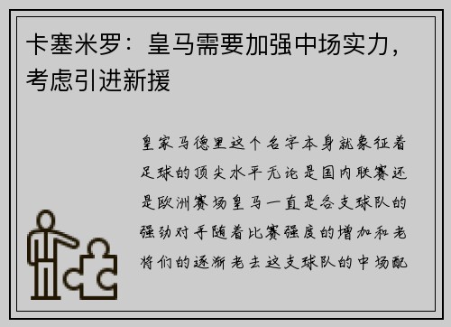卡塞米罗：皇马需要加强中场实力，考虑引进新援