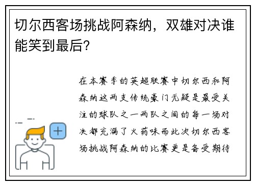 切尔西客场挑战阿森纳，双雄对决谁能笑到最后？