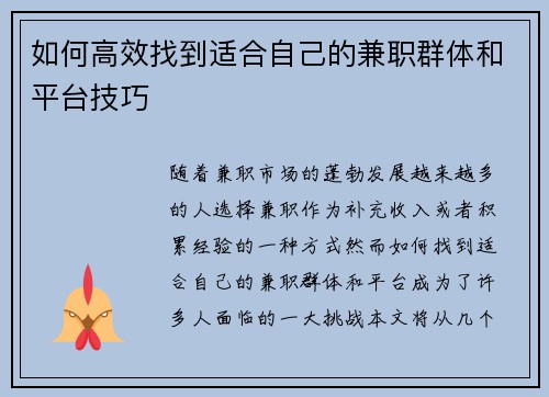 如何高效找到适合自己的兼职群体和平台技巧