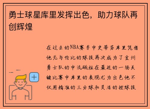 勇士球星库里发挥出色，助力球队再创辉煌
