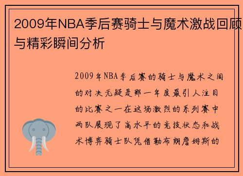 2009年NBA季后赛骑士与魔术激战回顾与精彩瞬间分析