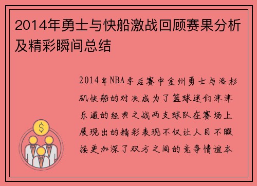 2014年勇士与快船激战回顾赛果分析及精彩瞬间总结
