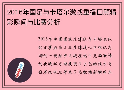 2016年国足与卡塔尔激战重播回顾精彩瞬间与比赛分析