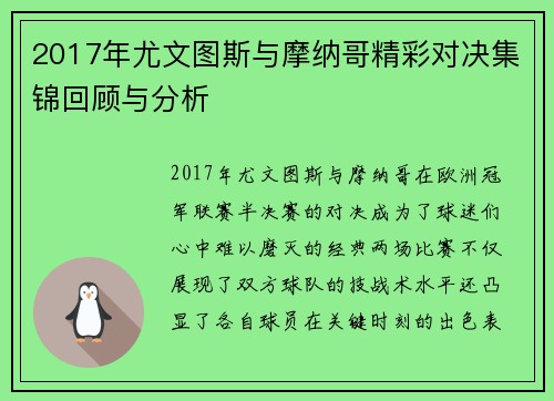 2017年尤文图斯与摩纳哥精彩对决集锦回顾与分析