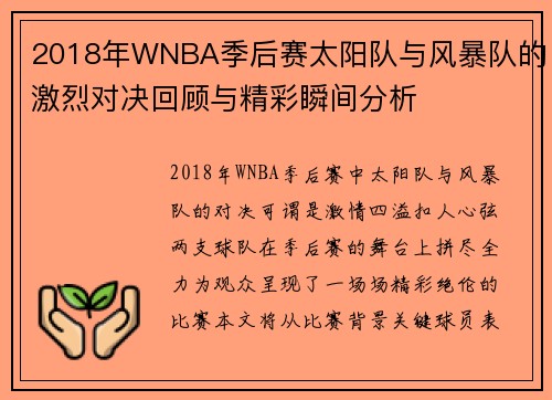 2018年WNBA季后赛太阳队与风暴队的激烈对决回顾与精彩瞬间分析