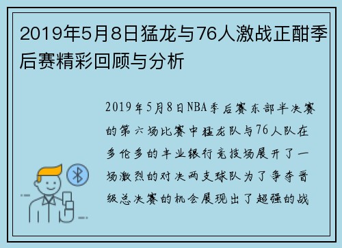 2019年5月8日猛龙与76人激战正酣季后赛精彩回顾与分析
