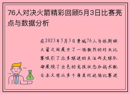 76人对决火箭精彩回顾5月3日比赛亮点与数据分析