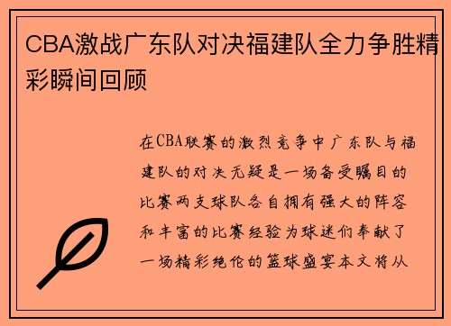 CBA激战广东队对决福建队全力争胜精彩瞬间回顾