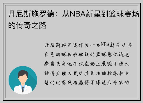 丹尼斯施罗德：从NBA新星到篮球赛场的传奇之路