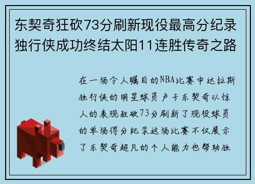 东契奇狂砍73分刷新现役最高分纪录独行侠成功终结太阳11连胜传奇之路