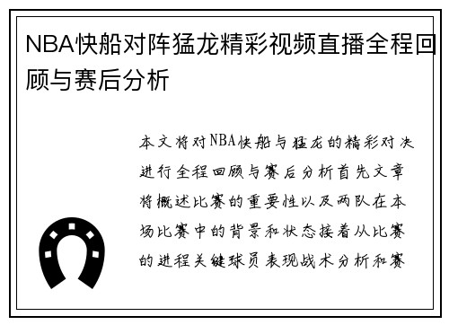 NBA快船对阵猛龙精彩视频直播全程回顾与赛后分析