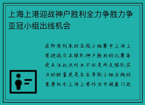 上海上港迎战神户胜利全力争胜力争亚冠小组出线机会