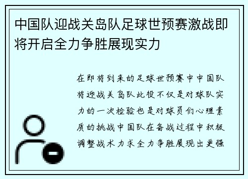 中国队迎战关岛队足球世预赛激战即将开启全力争胜展现实力
