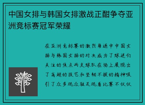 中国女排与韩国女排激战正酣争夺亚洲竞标赛冠军荣耀