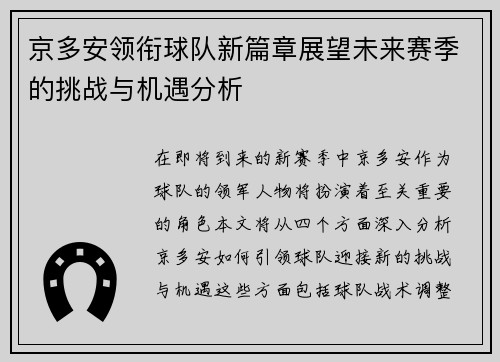 京多安领衔球队新篇章展望未来赛季的挑战与机遇分析