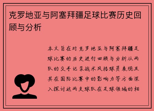 克罗地亚与阿塞拜疆足球比赛历史回顾与分析