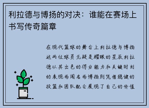 利拉德与博扬的对决：谁能在赛场上书写传奇篇章