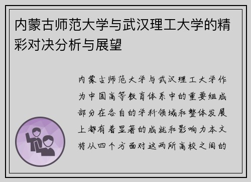 内蒙古师范大学与武汉理工大学的精彩对决分析与展望