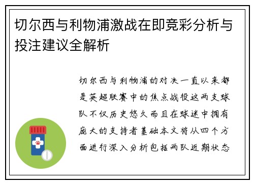 切尔西与利物浦激战在即竞彩分析与投注建议全解析