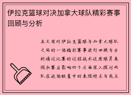 伊拉克篮球对决加拿大球队精彩赛事回顾与分析