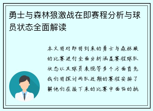 勇士与森林狼激战在即赛程分析与球员状态全面解读