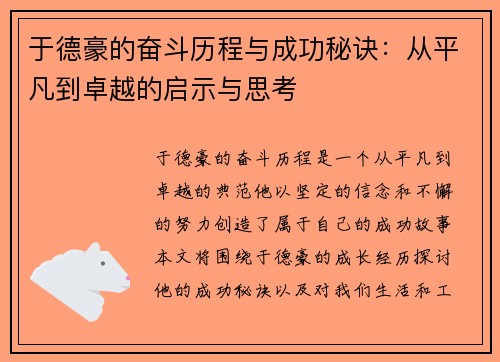 于德豪的奋斗历程与成功秘诀：从平凡到卓越的启示与思考