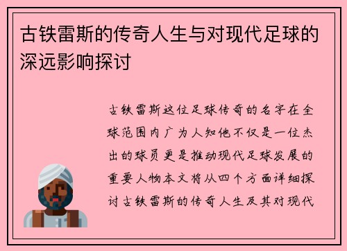 古铁雷斯的传奇人生与对现代足球的深远影响探讨