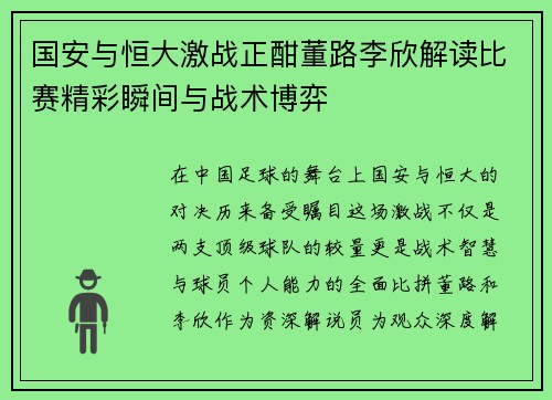 国安与恒大激战正酣董路李欣解读比赛精彩瞬间与战术博弈
