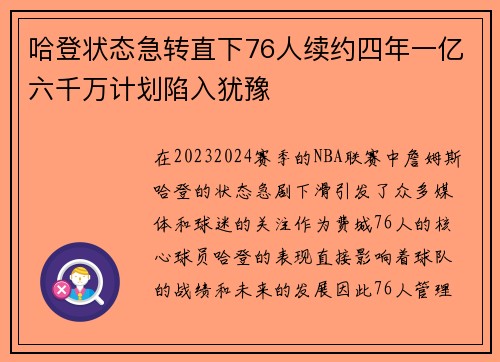 哈登状态急转直下76人续约四年一亿六千万计划陷入犹豫