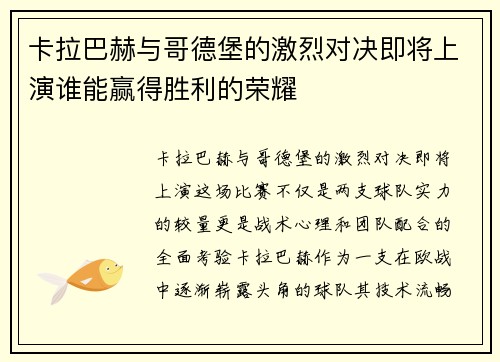 卡拉巴赫与哥德堡的激烈对决即将上演谁能赢得胜利的荣耀