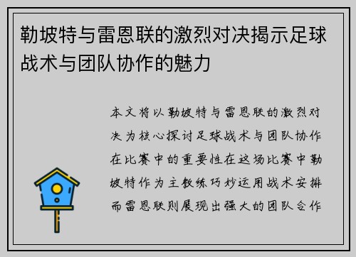 勒坡特与雷恩联的激烈对决揭示足球战术与团队协作的魅力