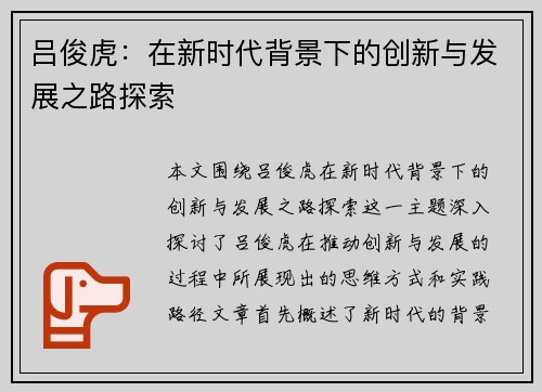 吕俊虎：在新时代背景下的创新与发展之路探索