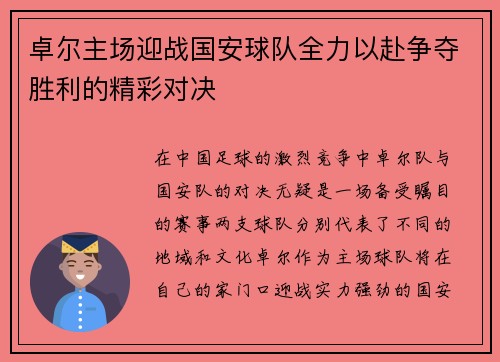 卓尔主场迎战国安球队全力以赴争夺胜利的精彩对决