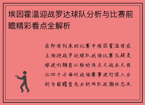 埃因霍温迎战罗达球队分析与比赛前瞻精彩看点全解析