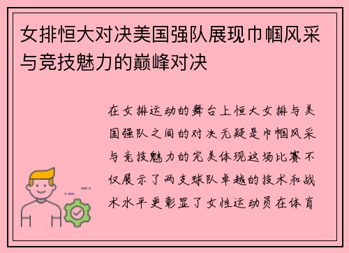 女排恒大对决美国强队展现巾帼风采与竞技魅力的巅峰对决